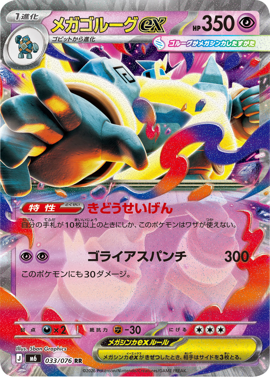 メガゴルーグex RR（033/076）ポケモンカードゲーム MEGA 拡張パック ストームエメラルダ（M6）