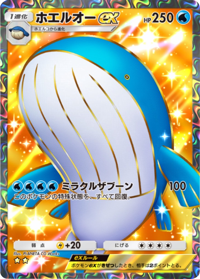 ホエルオーex ★★（星2） 拡張パック「天空の支配者」（B4） ポケポケ ポケモンカードアプリ