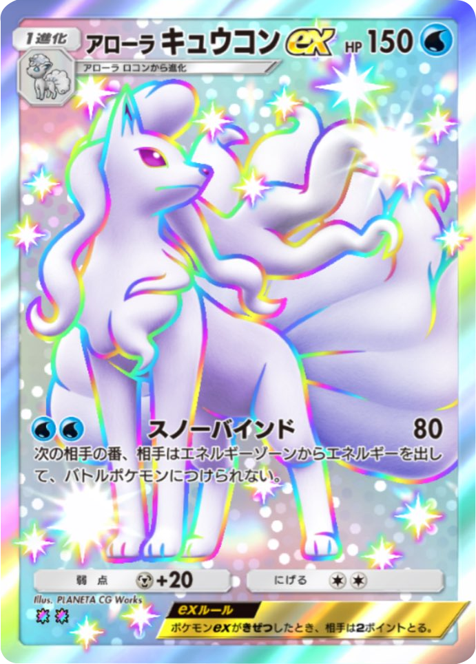 アローラキュウコンex レインボー2 拡張パック「天空の支配者」（B4） ポケポケ ポケモンカードアプリ
