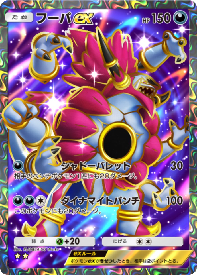 フーパex ★★（星2） 拡張パック「天空の支配者」（B4） ポケポケ ポケモンカードアプリ