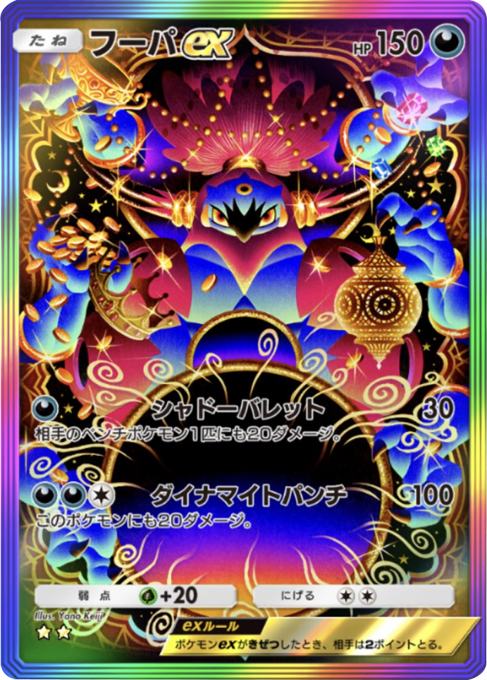 フーパex ★★（星2）レインボー枠 拡張パック「天空の支配者」（B4） ポケポケ ポケモンカードアプリ