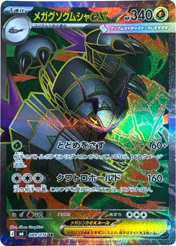 メガグソクムシャex SR（089/076）ポケモンカードゲーム MEGA 拡張パック ストームエメラルダ（M6）