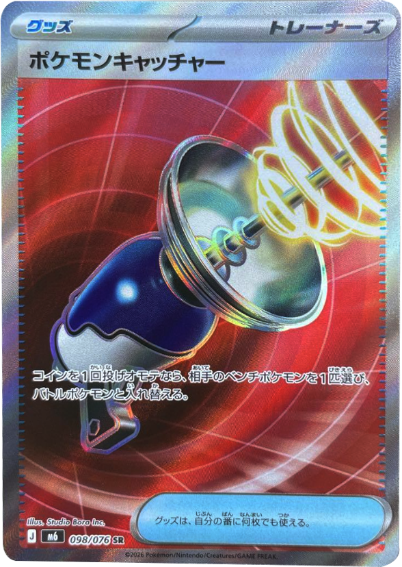 ポケモンキャッチャー SR（098/076）ポケモンカードゲーム MEGA 拡張パック ストームエメラルダ（M6）