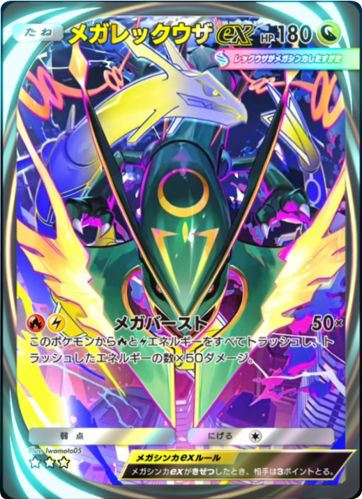 メガレックウザex イマーシブレア ★★★（星3）拡張パック「天空の支配者」（B4） ポケポケ ポケモンカードアプリ