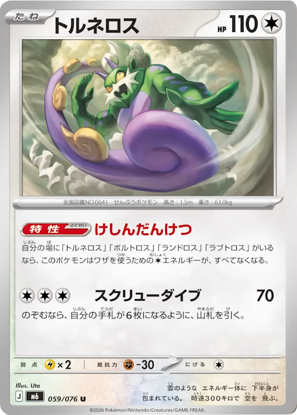 トルネロス U（059/076）ポケモンカードゲーム MEGA 拡張パック ストームエメラルダ（M6）