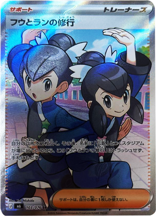 フウとランの修行 SR（103/076）ポケモンカードゲーム MEGA 拡張パック ストームエメラルダ（M6）