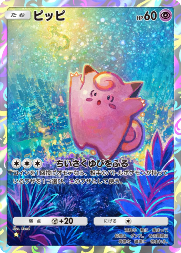ピッピ ★（星1） 拡張パック「天空の支配者」（B4） ポケポケ ポケモンカードアプリ