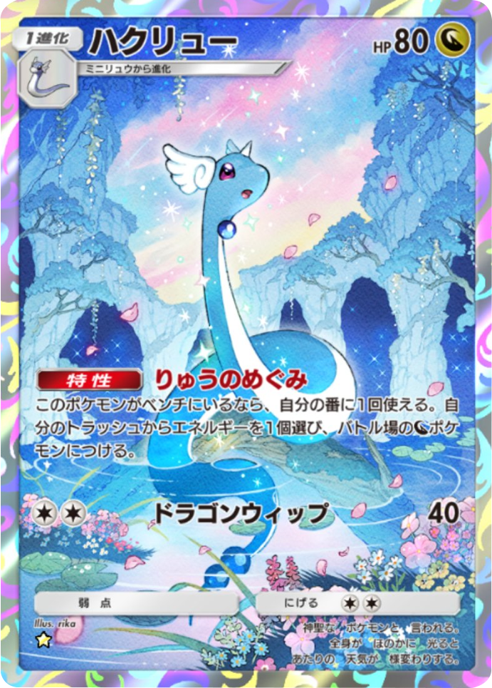 ハクリュー ★（星1） 拡張パック「天空の支配者」（B4） ポケポケ ポケモンカードアプリ