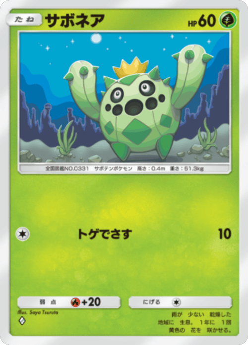 サボネア ♢（ダイヤ1）テーマ拡張パック「ミラクルデイズ」（B3b） ポケポケ ポケモンカードアプリ