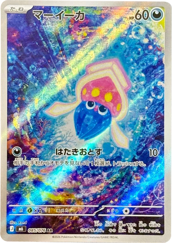 マーイーカ AR（085/076）ポケモンカードゲーム MEGA 拡張パック ストームエメラルダ（M6）