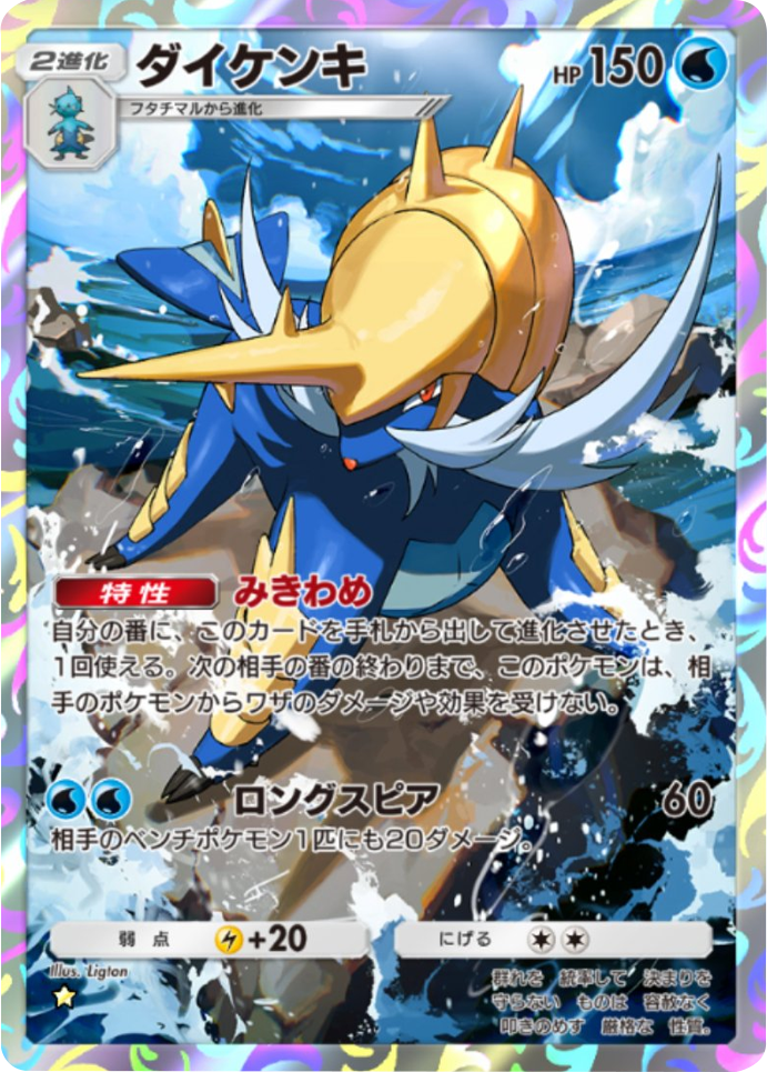 ダイケンキ★（星1） 拡張パック「天空の支配者」（B4） ポケポケ ポケモンカードアプリ