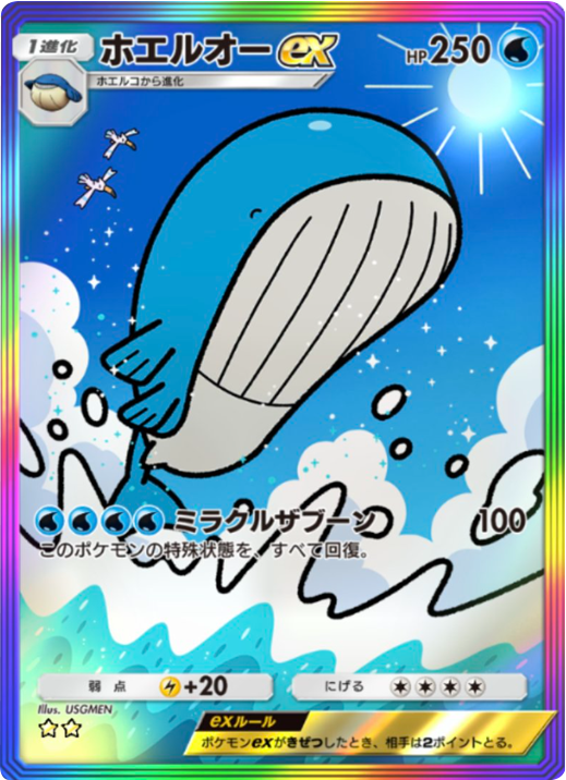 ホエルオーex ★★（星2）レインボー枠 拡張パック「天空の支配者」（B4） ポケポケ ポケモンカードアプリ
