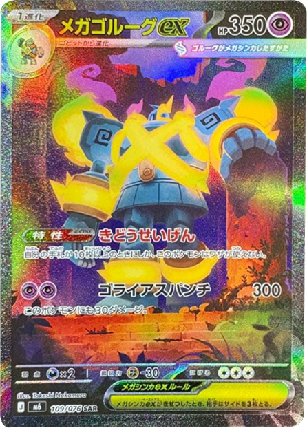 メガゴルーグex SR（109/076）ポケモンカードゲーム MEGA 拡張パック ストームエメラルダ（M6）