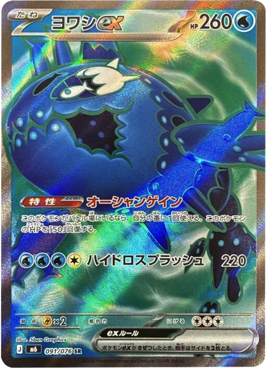 ヨワシex SR（091/076）ポケモンカードゲーム MEGA 拡張パック ストームエメラルダ（M6）