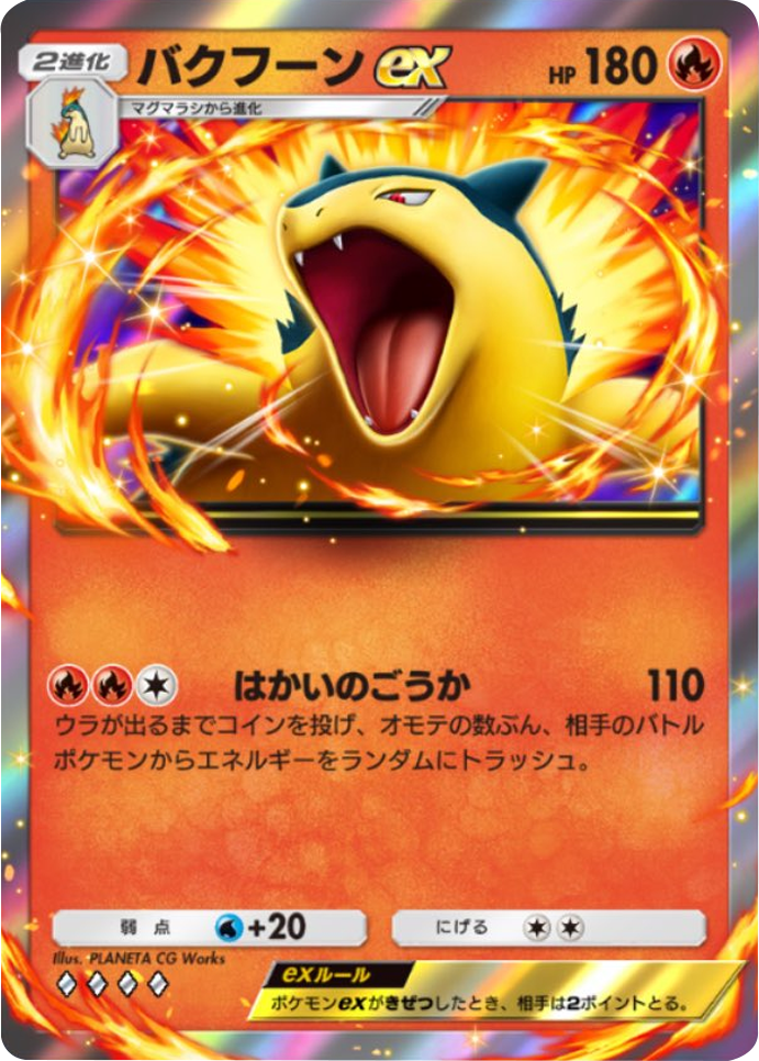 バクフーンex ♢♢♢♢（ダイヤ4）拡張パック「天空の支配者」（B4） ポケポケ ポケモンカードアプリ