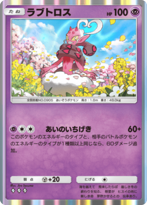 ラブトロス ♢♢♢（ダイヤ3）テーマ拡張パック「ミラクルデイズ」（B3b） ポケポケ ポケモンカードアプリ