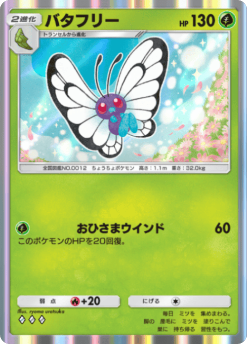 バタフリー ♢（ダイヤ1）テーマ拡張パック「ミラクルデイズ」（B3b） ポケポケ ポケモンカードアプリ