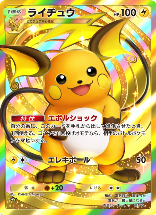 ライチュウ クラウン（王冠）拡張パック「天空の支配者」（B4） ポケポケ ポケモンカードアプリ