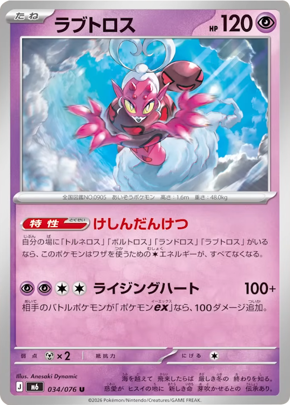 ラブトロス U（034/076）ポケモンカードゲーム MEGA 拡張パック ストームエメラルダ（M6）