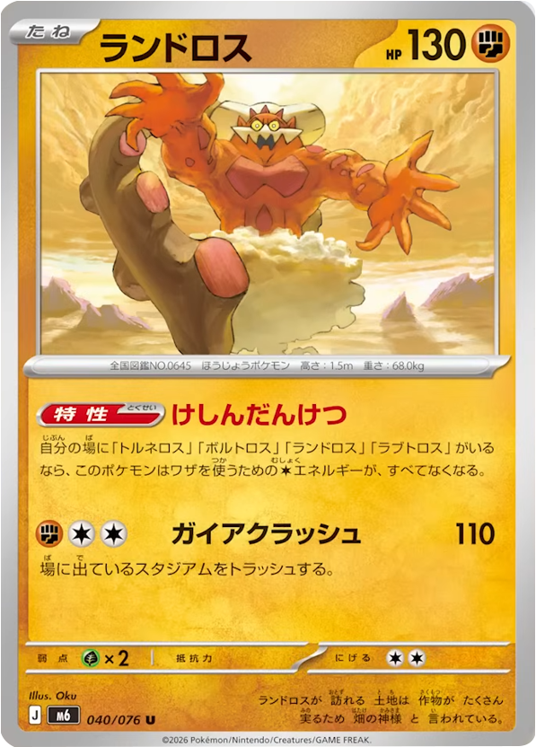 ランドロス U（040/076）ポケモンカードゲーム MEGA 拡張パック ストームエメラルダ（M6）