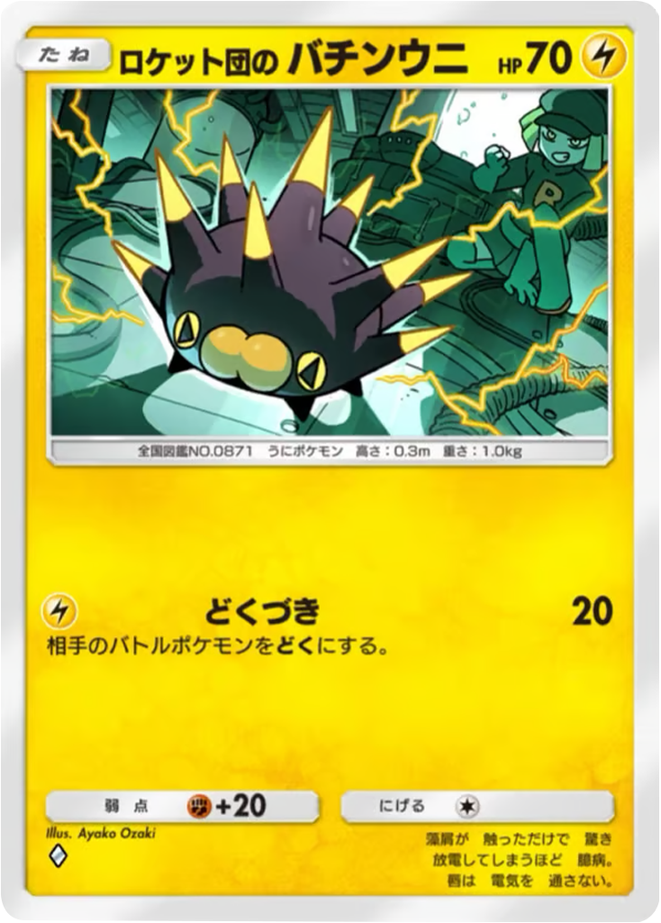 ロケット団のバチンウニ♢（ダイヤ1）テーマ拡張パック「ロケット団の野望」（B4a） ポケポケ ポケモンカードアプリ
