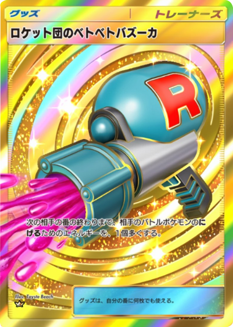 ロケット団のベトベトバズーカ(王冠)テーマ拡張パック「ロケット団の野望」(B4a) ポケポケ ポケモンカードアプリ