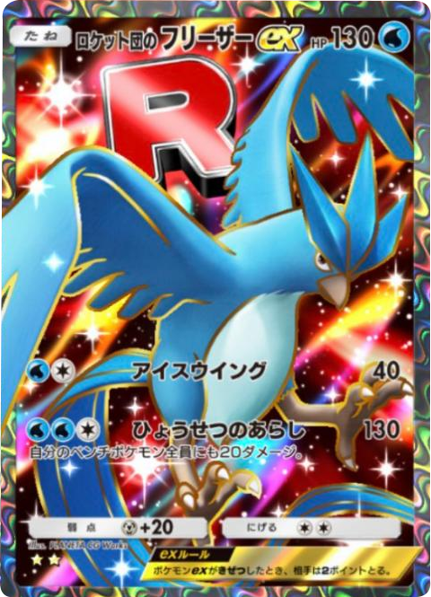 ロケット団のフリーザーex ★★(星2)テーマ拡張パック「ロケット団の野望」(B4a) ポケポケ ポケモンカードアプリ