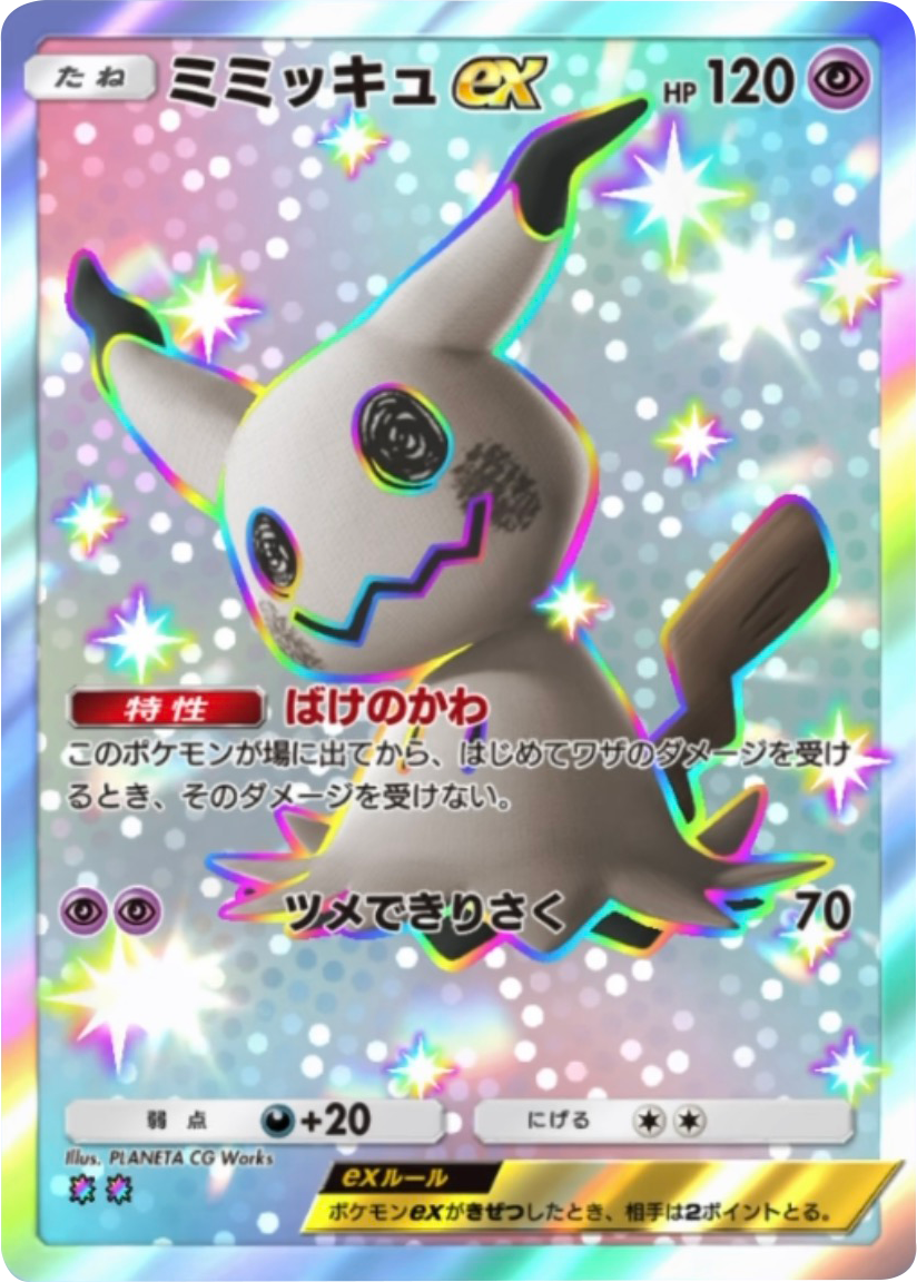 ミミッキュex レインボー2 テーマ拡張パック「ロケット団の野望」(B4a) ポケポケ ポケモンカードアプリ