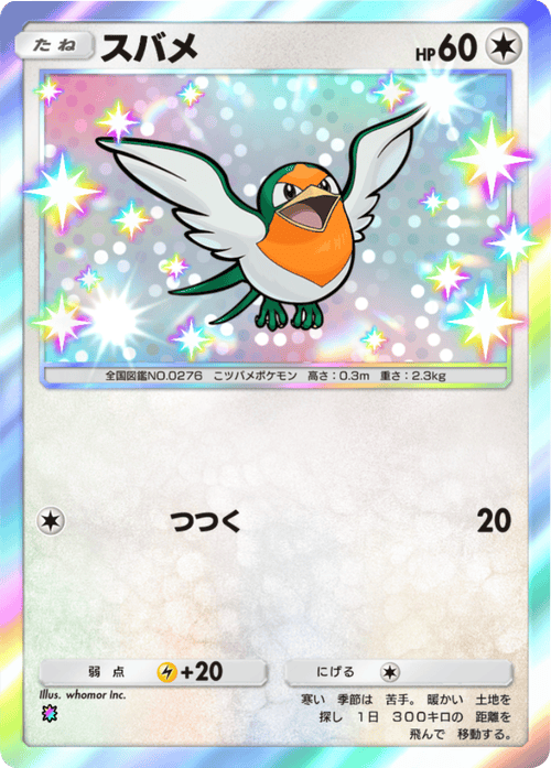 スバメ レインボー テーマ拡張パック「ロケット団の野望」(B4a) ポケポケ ポケモンカードアプリ