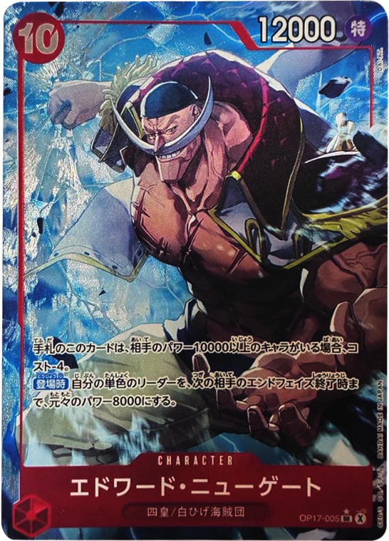 エドワード・ニューゲート SR パラレル (OP17-005) 第17弾『世界最強の戦士』(OP-17) ワンピースカードゲーム