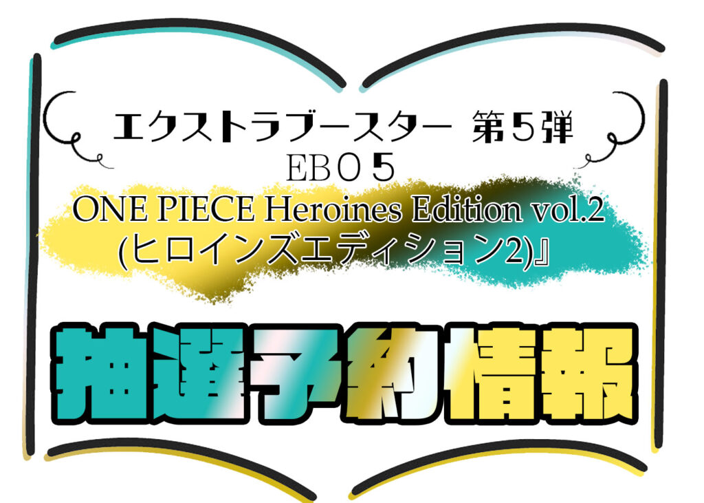 抽選予約 エクストラブースター『ONE PIECE Heroines Edition vol.2 (ヒロインズエディション2)』(EB-05) ワンピースカードゲーム©尾田栄一郎／集英社・フジテレビ・東映アニメーション