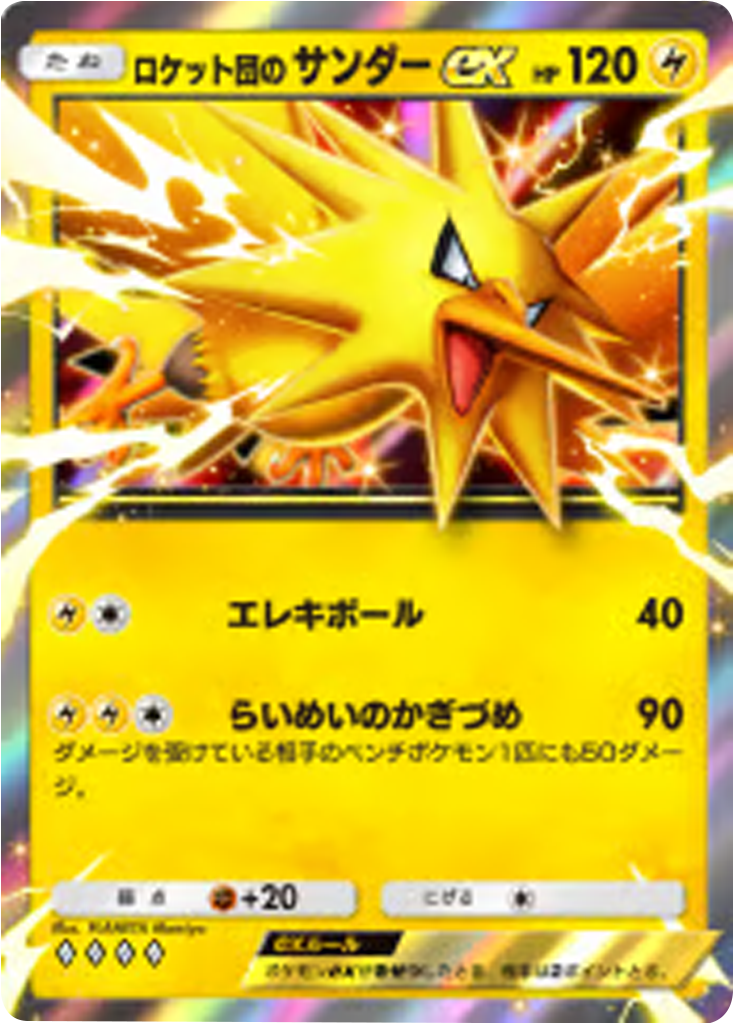 ロケット団のサンダーex♢♢♢♢（ダイヤ4）テーマ拡張パック「ロケット団の野望」（B4a） ポケポケ ポケモンカードアプリ
