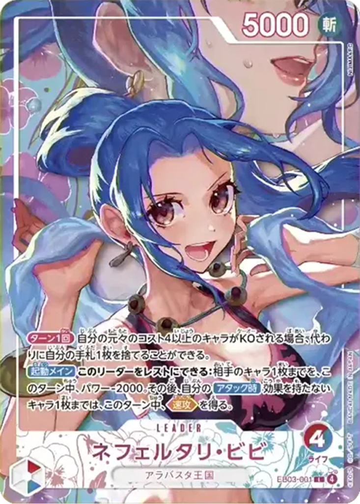 ネフェルタリ・ビビ L (EB03-001)エクストラブースター『ONE PIECE Heroines Edition vol.2 (ヒロインズエディション2)』(EB-05) ワンピースカードゲーム