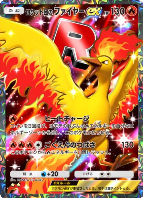 ロケット団のファイヤーex ★★(星2)テーマ拡張パック「ロケット団の野望」(B4a) ポケポケ ポケモンカードアプリ