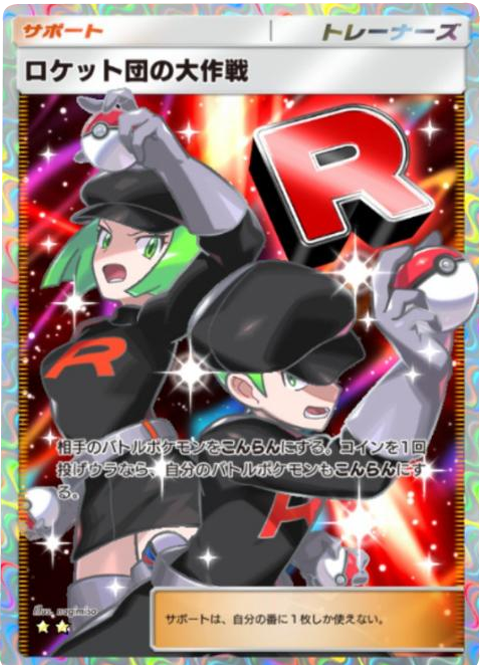 ロケット団の大作戦 ★★(星2)レインボー枠 テーマ拡張パック「ロケット団の野望」(B4a) ポケポケ ポケモンカードアプリ