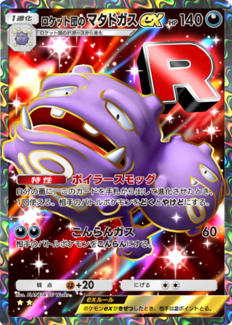 ロケット団のマタドガスex ★★(星2)テーマ拡張パック「ロケット団の野望」(B4a) ポケポケ ポケモンカードアプリ