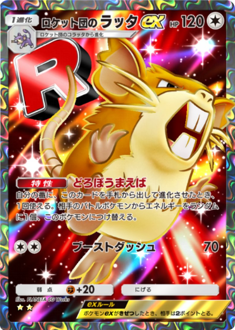 ロケット団のラッタex ★★(星2)テーマ拡張パック「ロケット団の野望」(B4a) ポケポケ ポケモンカードアプリ