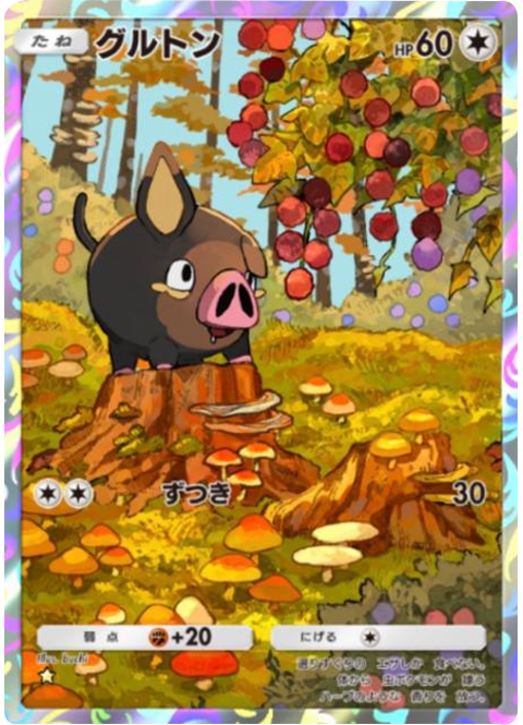 グルトン★(星1)テーマ拡張パック「ロケット団の野望」(B4a) ポケポケ ポケモンカードアプリ