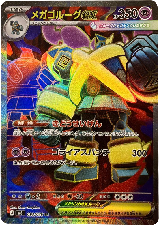 メガゴルーグex SR（093/076）ポケモンカードゲーム MEGA 拡張パック ストームエメラルダ（M6）
