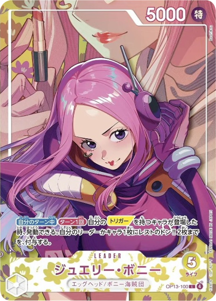 ジュエリー・ボニー L (OP13-100) エクストラブースター『ONE PIECE Heroines Edition vol.2 (ヒロインズエディション2)』(EB-05) ワンピースカードゲーム
