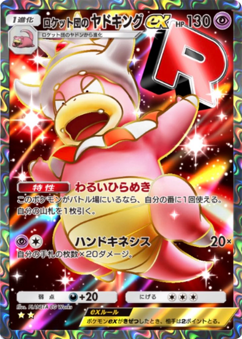 ロケット団のヤドキングex ★★(星2)テーマ拡張パック「ロケット団の野望」(B4a) ポケポケ ポケモンカードアプリ