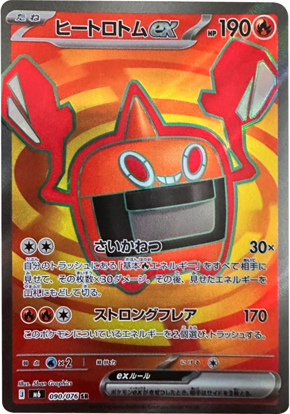 ヒートロトムex SR（090/076）ポケモンカードゲーム MEGA 拡張パック ストームエメラルダ（M6）