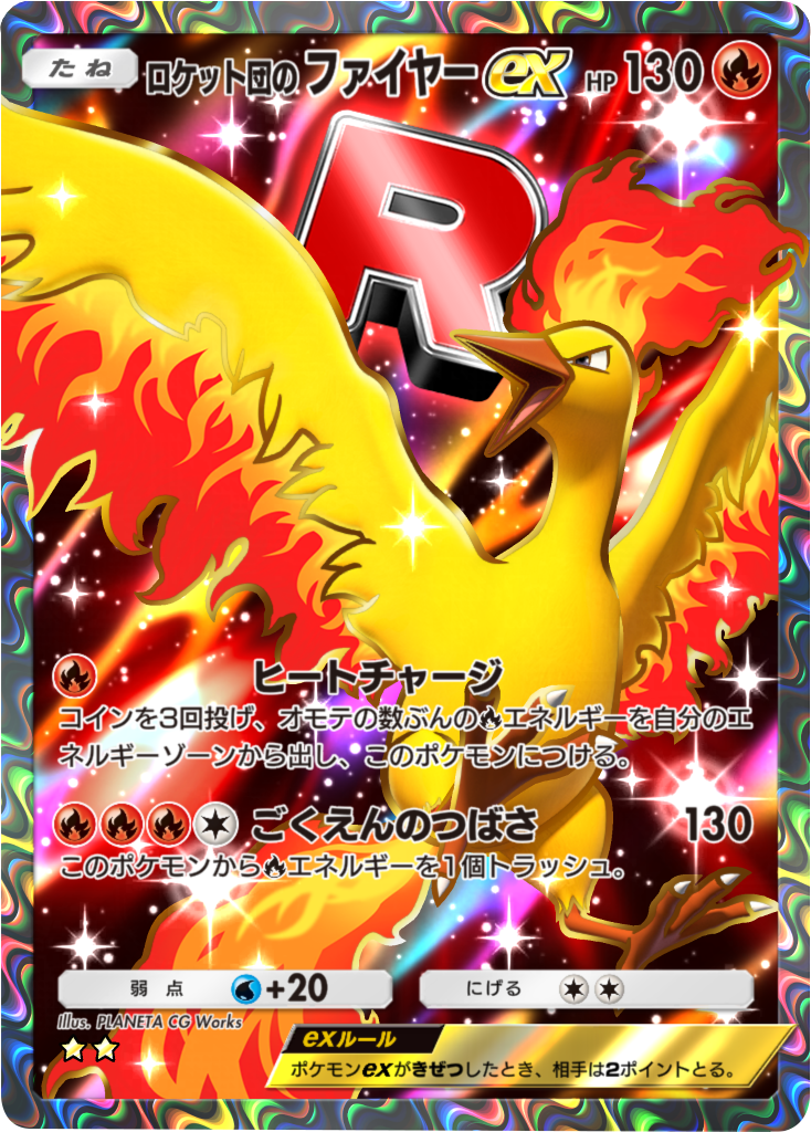 ロケット団のファイヤーex ♢♢♢♢（ダイヤ4）テーマ拡張パック「ロケット団の野望」（B4a） ポケポケ ポケモンカードアプリ