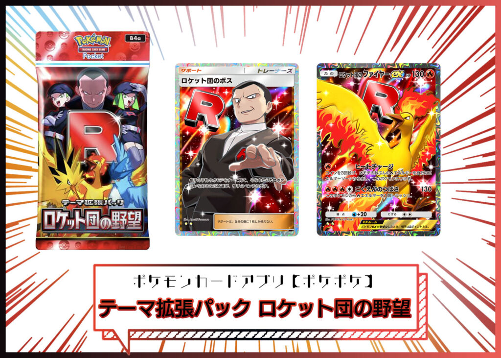 テーマ拡張パック「ロケット団の野望」（B4a） ポケポケ ポケモンカードアプリ