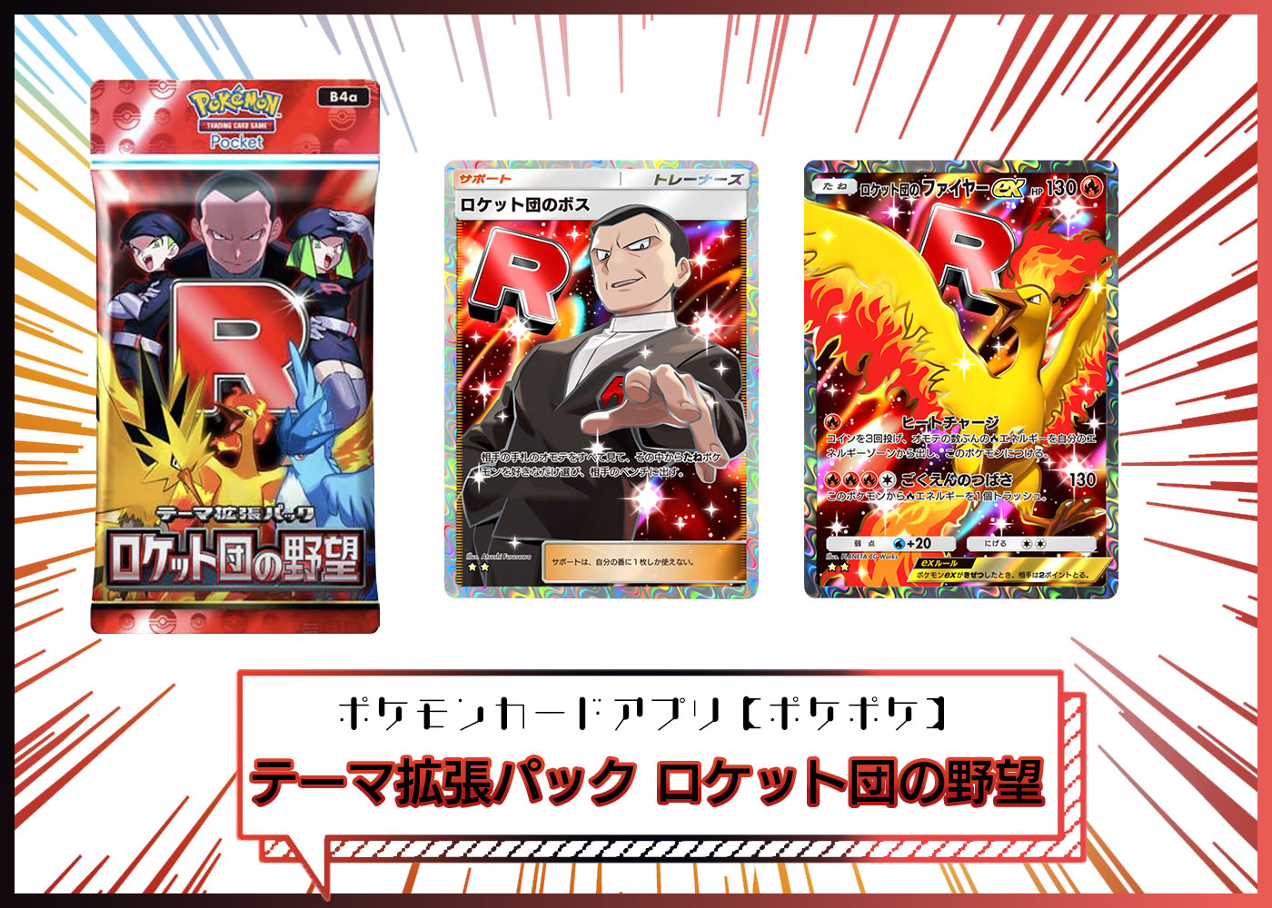 テーマ拡張パック「ロケット団の野望」（B4a） ポケポケ ポケモンカードアプリ