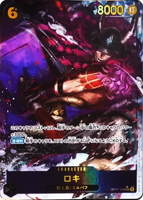 ロキ SEC パラレル (OP17-119) 第17弾『世界最強の戦士』(OP-17) ワンピースカードゲーム