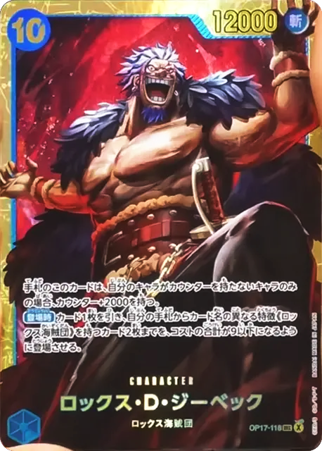 ロックス・D・ジーベック SEC パラレル (OP17-118) 第17弾『世界最強の戦士』(OP-17) ワンピースカードゲーム