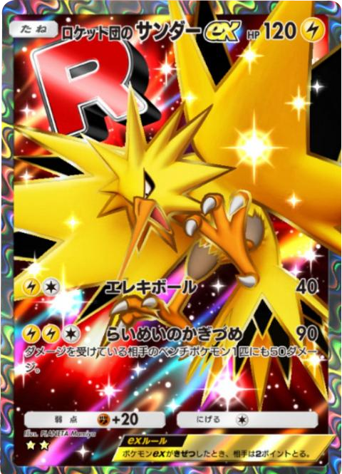 ロケット団のサンダーex ★★(星2)テーマ拡張パック「ロケット団の野望」(B4a) ポケポケ ポケモンカードアプリ