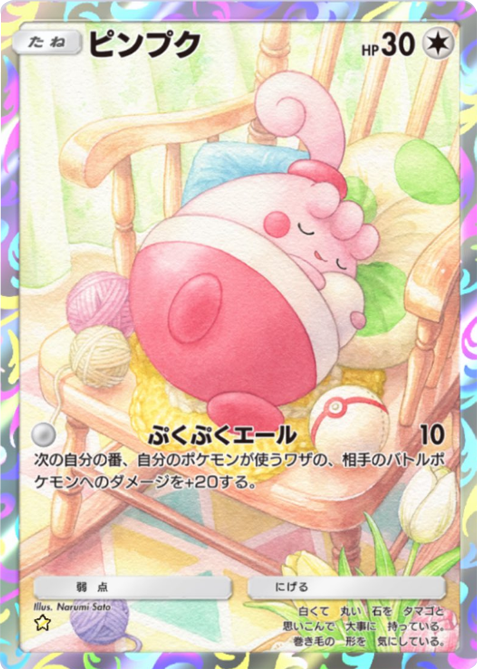 ピンプク ★(星1)テーマ拡張パック「ロケット団の野望」(B4a) ポケポケ ポケモンカードアプリ