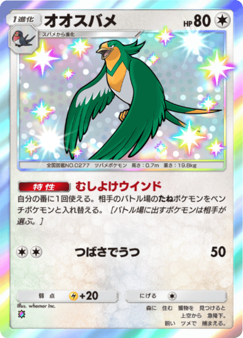 オオスバメ レインボー テーマ拡張パック「ロケット団の野望」(B4a) ポケポケ ポケモンカードアプリ